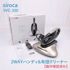 未使用siroca 2WAYハンディクリーナー 布団クリーナー SVC-350A - メルカリ