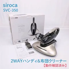 【動作確認済み】siroca・シロカ・SVC-350・ハンディクリーナー・布団クリーナー・stingray・ふとん掃除機・コード式・ダニ対策のサムネイル