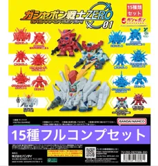 機動戦士ガンダム ガシャポン戦士ZERO 01 【15種類フルコンプセット】