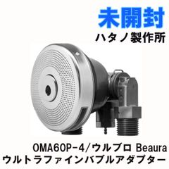 OMA60P-4 ウルトラファインバブルアダプター ウルブロ Beaura ハタノ 