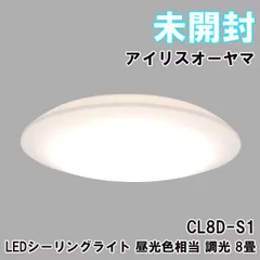 CL8D-S1 LEDシーリングライト 昼光色相当 調光 8畳 アイリスオーヤマ 【未開封】 ■K0060147のサムネイル