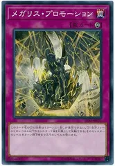 【中古】 遊戯王OCG デュエルモンスターズ メガリス・プロモーション IGAS IGAS-JP071