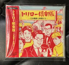 CD 三木鶏郎 音楽作品集 トリロー ソング 新品未開封 見本盤 Amazon.co.jp: 三木鶏郎音楽作品集~トリローソングス~ - オムニバス
