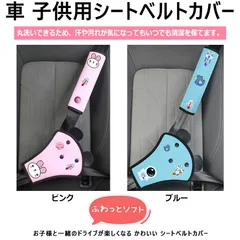 丸洗い可能 子供用シートベルトカバー 柔らかいクッション入りの肩ベルトカバー シートベルトパッド 首 腹部保護 子供 シートベルトクッション 首に当たる 調整パッド 取付簡単 旅行 サポーター 車用枕 可愛い 安全 補助 首かっくん防止 ドライブ キッズ