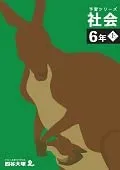 四谷大塚 予習シリーズ 社会 ６年上 【オリジナルボールペン付き】解答付き 中学受験 地理 歴史 政治 現代社会 記述問題 基礎固め