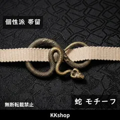 帯留  蛇モチーフ スネーク デザイン 和装 小物 アクセサリー 着物 浴衣 デニム着物 大正浪漫 アンティーク着物 帯留め 帯飾り パンク かっこいい 金古美