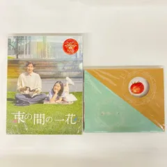 2026年最新】束の間の一花 dvdの人気アイテム - メルカリ