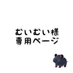 むいむい様専用ページ