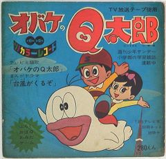 【希少‼️】オバケのQ太郎他 絵本レコード 希少カラーソノシート】オバケのQ太郎 ソノレコード - メルカリ