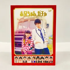 2026年最新】お兄ちゃんガチャ dvdの人気アイテム - メルカリ
