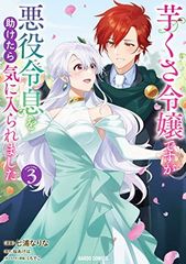 芋くさ令嬢ですが悪役令息を助けたら気に入られました 3 (ガルドコミックス)
