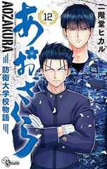 あおざくら 防衛大学校物語 35 - メルカリ