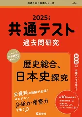 共通テスト過去問研究　歴史総合，日本史探究 (2025年版共通テスト赤本シリーズ)