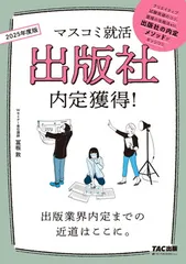 マスコミ就活 出版社 内定獲得! 2025年採用 [出版業界内定までの近道はここに。](TAC出版)