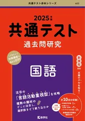 共通テスト過去問研究　国語 (2025年版共通テスト赤本シリーズ)