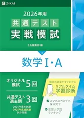 2026年用共通テスト実戦模試（３）数学?・Ａ（Ｚ会大学入試完全対策シリーズ）
