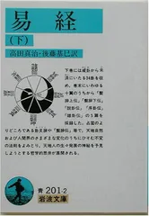 2026年最新】易経〈上〉 (ワイド版 岩波文庫)の人気アイテム - メルカリ