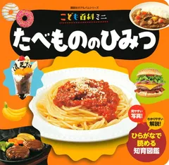 こども百科ミニ たべもののひみつ (講談社のアルバムシリーズ 知育アルバム)