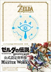 ゼルダの伝説 30周年記念書籍 第3集 THE LEGEND OF ZELDA BREATH OF THE WILD:MASTER WORKS ゼルダの伝説 ブレス オブ ザ ワイルド:マスターワーク