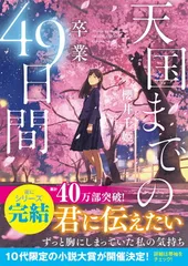 天国までの49日間〜卒業〜（スターツ出版文庫）