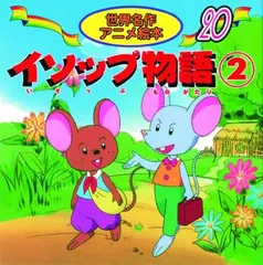 イソップ物語 (2) (世界名作アニメ絵本 20)