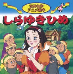 しらゆきひめ (世界名作アニメ絵本 4)