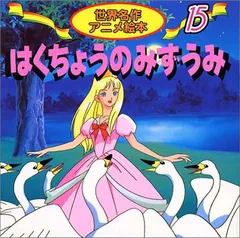 漫画 日*4様 1980年.いがらしゆみこ.小学1年生付録白鳥の湖おひめさま
