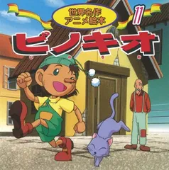 ピノキオ (世界名作アニメ絵本 11)