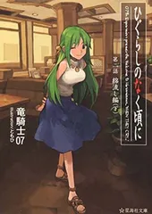 ひぐらしのなく頃に 第二話 綿流し編 (下) (星海社文庫)