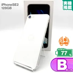 安心の1年保証！iPhoneSE 第2世代 128GB ホワイト 本体 中古 スマホ 中古スマホ 中古iPhone 中古Bランク バッテリー最大限容量77% SIMロック解除済 SIMフリー
