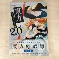 東方イラストメイキング録 2.0★大型本★