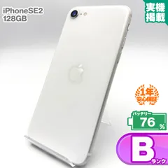 安心の1年保証！iPhoneSE 第2世代 128GB ホワイト 本体 中古 スマホ 中古スマホ 中古iPhone 中古Bランク バッテリー最大限容量76% SIMロック解除済 SIMフリー