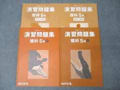 四谷大塚 5年 予習シリーズ 演習問題集 理科 上/下 テキストセット 2022 計2冊 030M2D