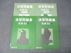 四谷大塚 5年 予習シリーズ 演習問題集 社会 上/下 テキストセット 2022 計2冊 030M2D