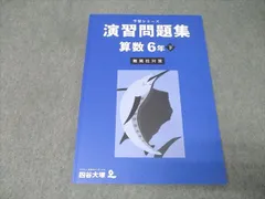 四谷大塚 6年 予習シリーズ 演習問題集 算数 下 難関校対策 テキスト 状態良 2023 012S2C