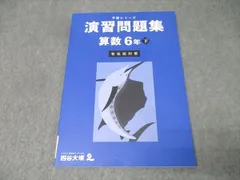 四谷大塚 6年 予習シリーズ 演習問題集 算数 下 有名校対策 テキスト 2023 011S2C