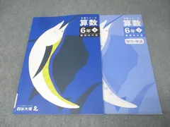 予習シリーズ 6年上下　四谷大塚 前編】「四谷大塚予習シリーズ6年上算数」をおまめが斬る！ | おまめの
