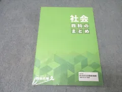 四谷大塚 四科のまとめ 社会 テキスト 未使用(未開封) 017m2C