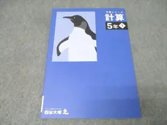 四谷大塚 5年 予習シリーズ 算数 計算 上 テキスト 2022 008m2C