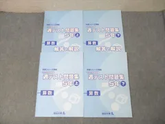 四谷大塚 5年 予習シリーズ準拠 2022年度実施 週テスト問題集 算数 上/下 テキストセット【書き込み無し】 計2冊 042R2D