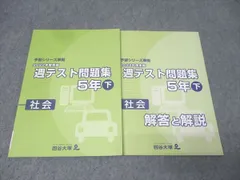 四谷大塚 5年 予習シリーズ準拠 2022年度実施 週テスト問題集 社会 下 テキスト 状態良 014S2C