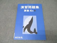 四谷大塚 4年 予習シリーズ 演習問題集 算数 下 テキスト 状態良 2021 011S2C