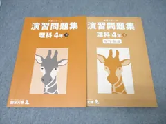 四谷大塚 4年 予習シリーズ 演習問題集 理科 下 テキスト 状態良 2021 012S2C