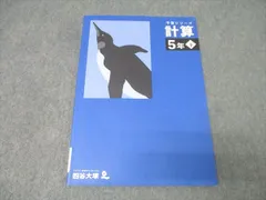 四谷大塚 5年 予習シリーズ 算数 計算 下 テキスト 状態良 2022 008m2C