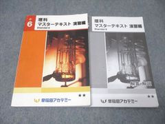 早稲田アカデミー 小6 理科 マスターテキスト 演習編 知識編 セット