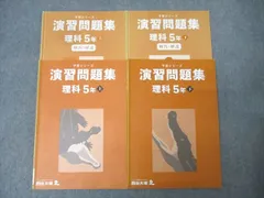 四谷大塚 5年 予習シリーズ 演習問題集 理科 上/下 テキストセット 状態良多数 2022 計2冊 031M2D