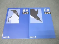 四谷大塚 5年 予習シリーズ 算数 計算 上/下 テキストセット 未使用 2022 計2冊 016S2D