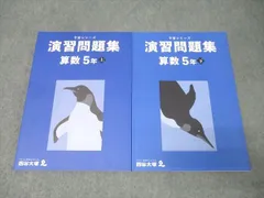 四谷大塚 5年 予習シリーズ 演習問題集 算数 上/下 テキストセット 未使用 2022 計2冊 022M2D