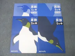 四谷大塚 5年 予習シリーズ 算数 上/下 テキストセット 未使用 2022 計2冊 027M2D