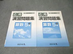 四谷大塚 5年 予習シリーズ準拠 応用演習問題集 算数 上/下 テキストセット 状態良 2021 計2冊 011S2C